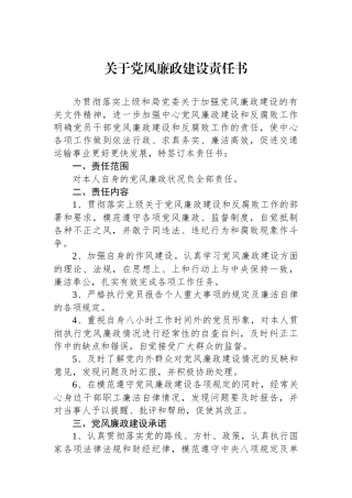 关于党风廉政建设责任书