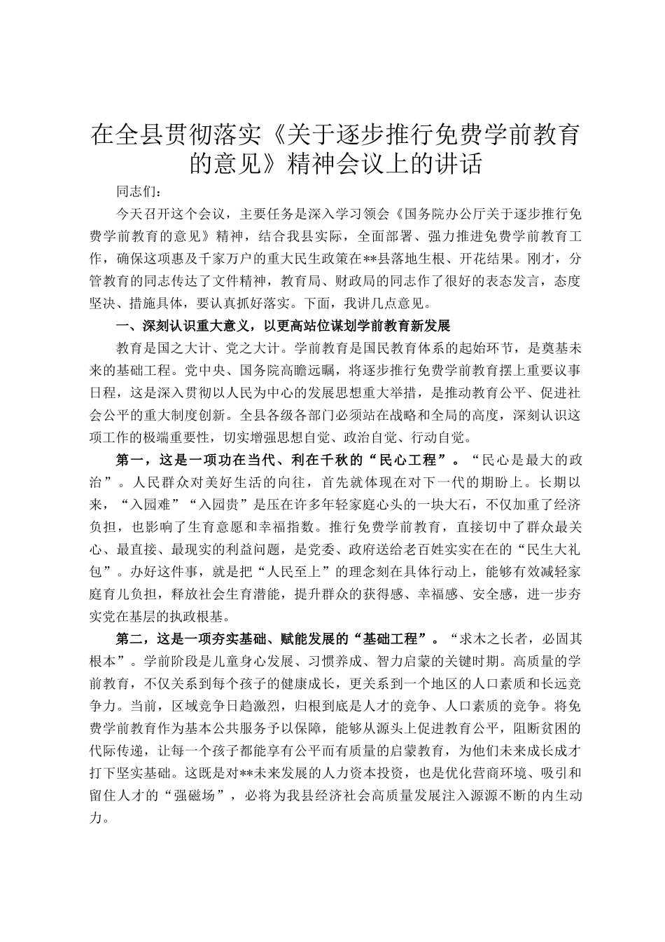 在全县贯彻落实《关于逐步推行免费学前教育的意见》精神会议上的讲话_第1页