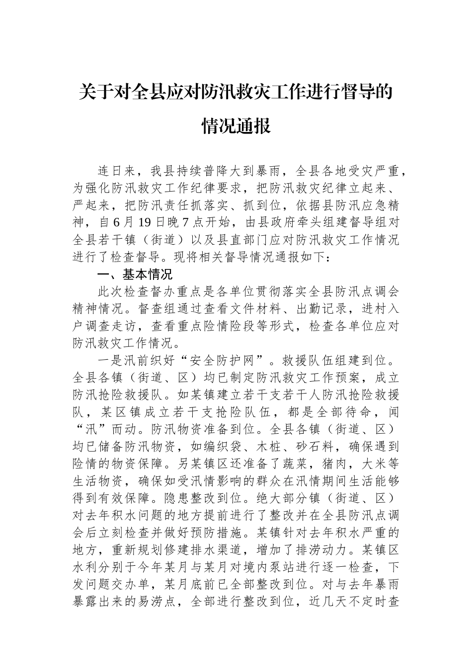 关于对全县应对防汛救灾工作进行督导的情况通报_第1页