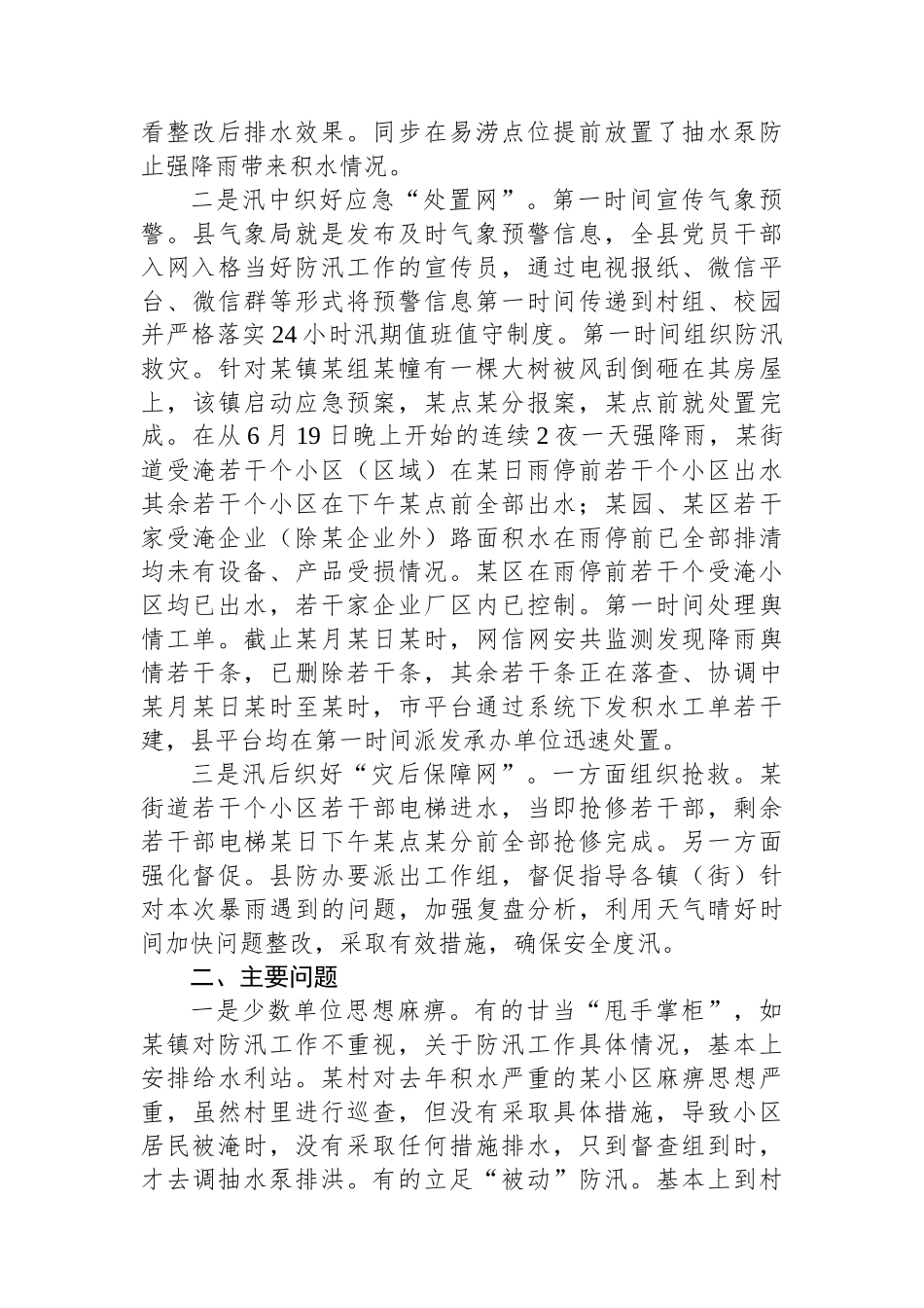 关于对全县应对防汛救灾工作进行督导的情况通报_第2页