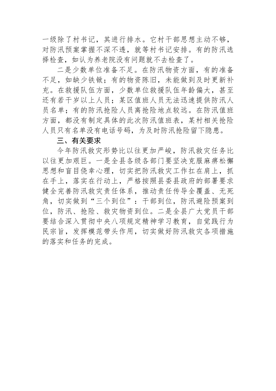 关于对全县应对防汛救灾工作进行督导的情况通报_第3页
