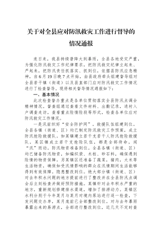 关于对全县应对防汛救灾工作进行督导的情况通报