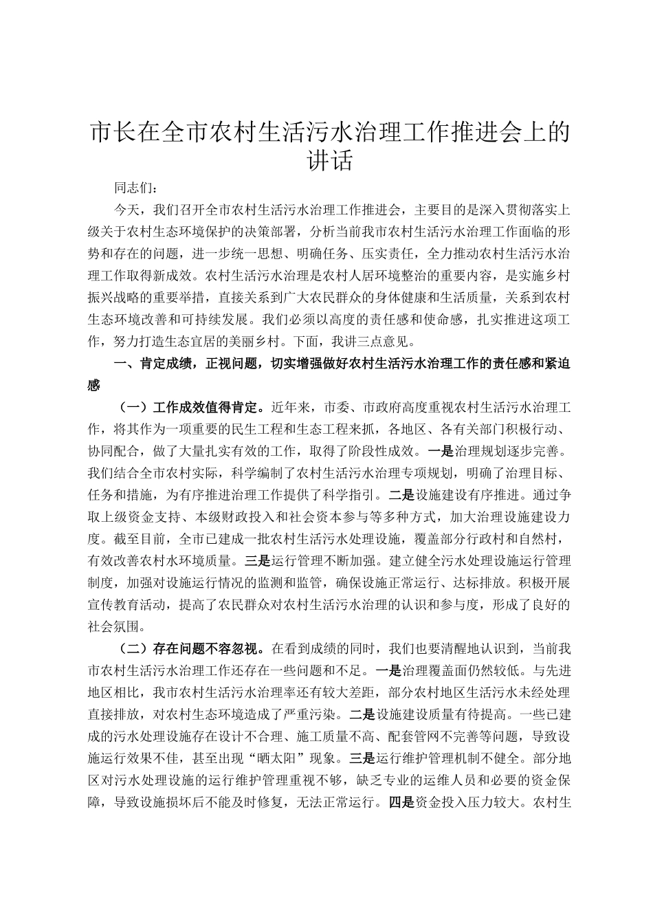 市长在全市农村生活污水治理工作推进会上的讲话_第1页