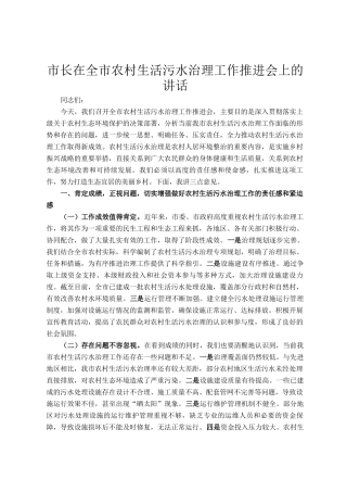 市长在全市农村生活污水治理工作推进会上的讲话
