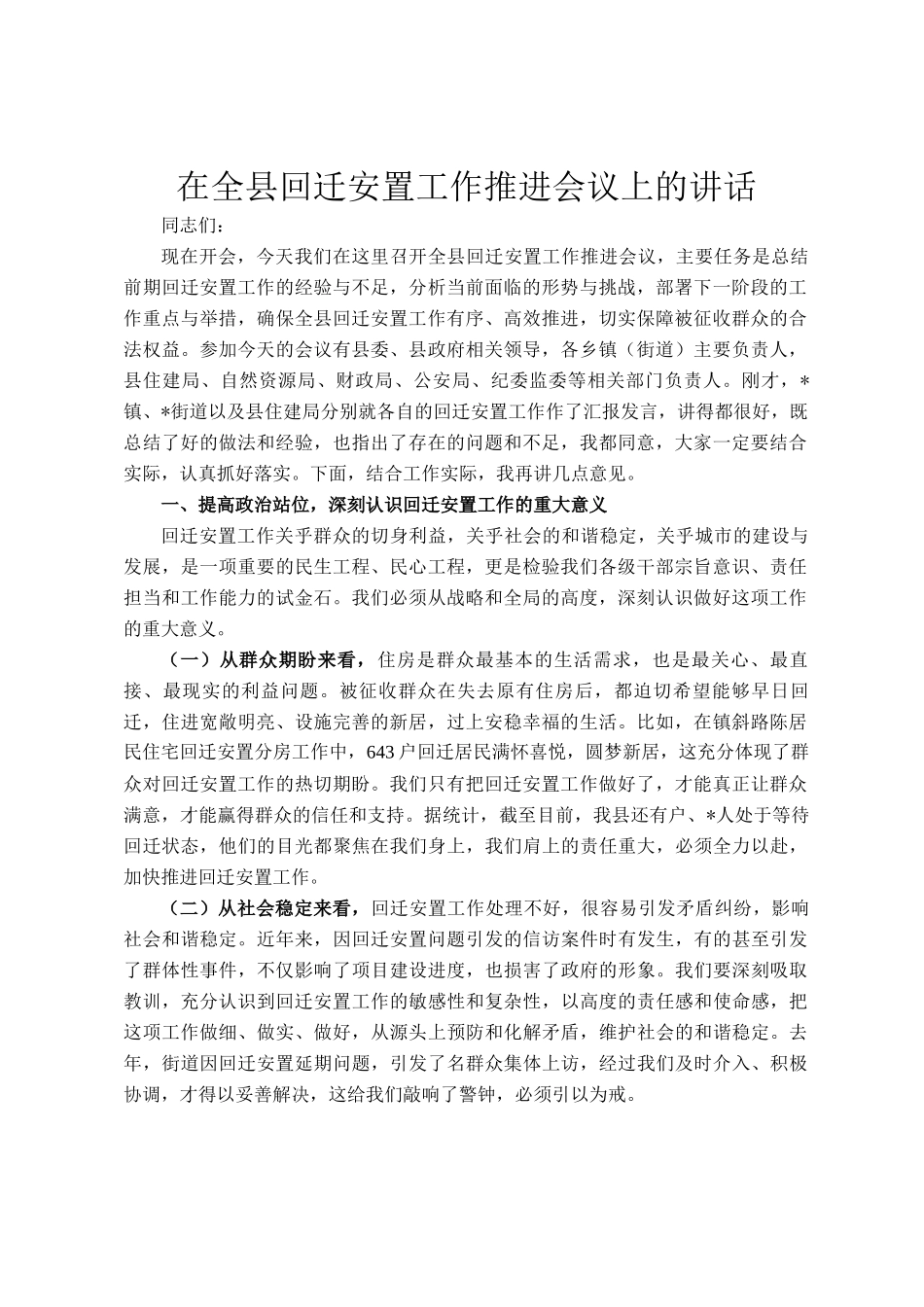 在全县回迁安置工作推进会议上的讲话_第1页
