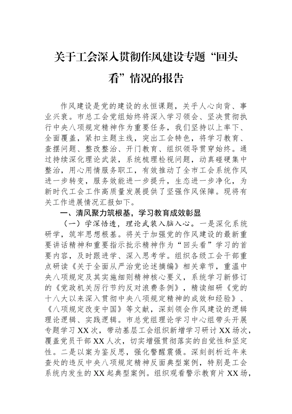 关于工会深入贯彻作风建设专题“回头看”情况的报告_第1页