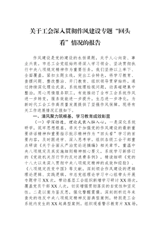 关于工会深入贯彻作风建设专题“回头看”情况的报告