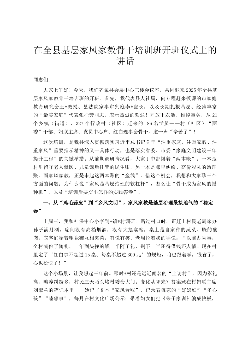在全县基层家风家教骨干培训班开班仪式上的讲话_第1页