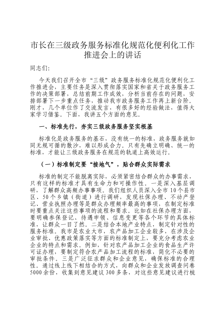 市长在三级政务服务标准化规范化便利化工作推进会上的讲话_第1页