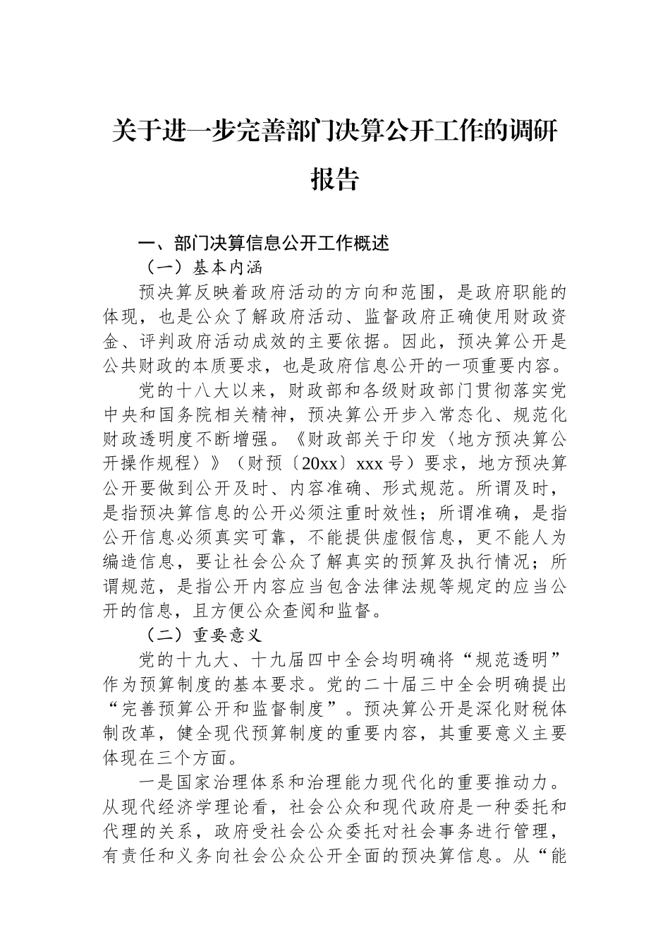 关于进一步完善部门决算公开工作的调研报告_第1页