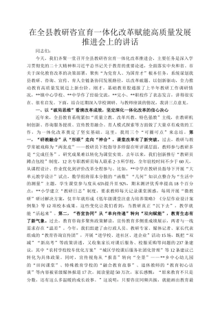 在全县教研咨宣育一体化改革赋能高质量发展推进会上的讲话