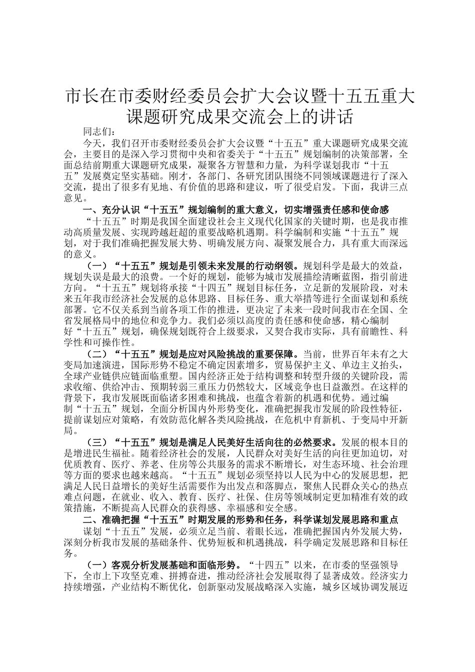 市长在市委财经委员会扩大会议暨十五五重大课题研究成果交流会上的讲话_第1页