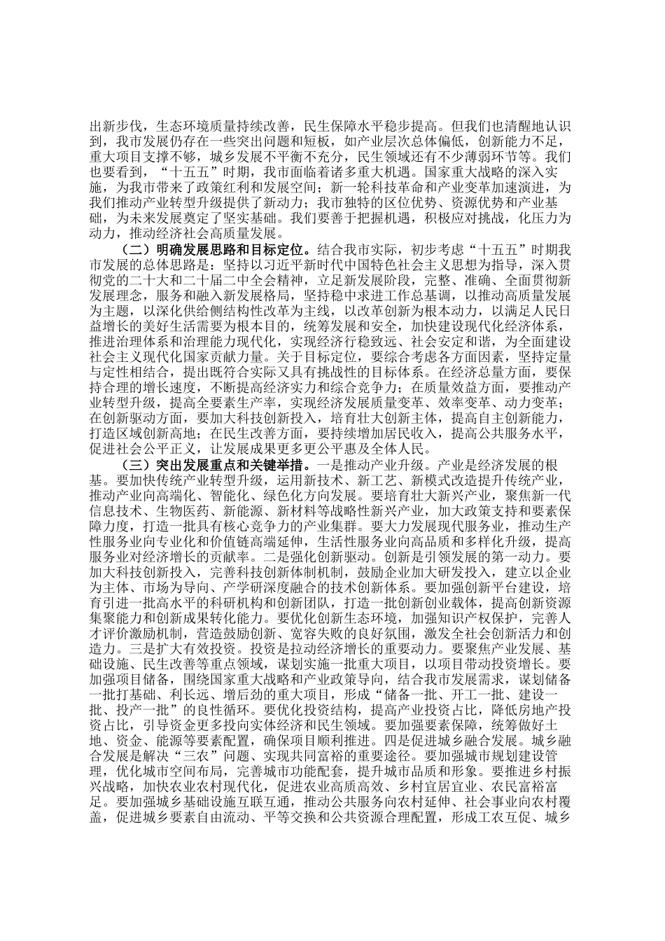 市长在市委财经委员会扩大会议暨十五五重大课题研究成果交流会上的讲话_第2页