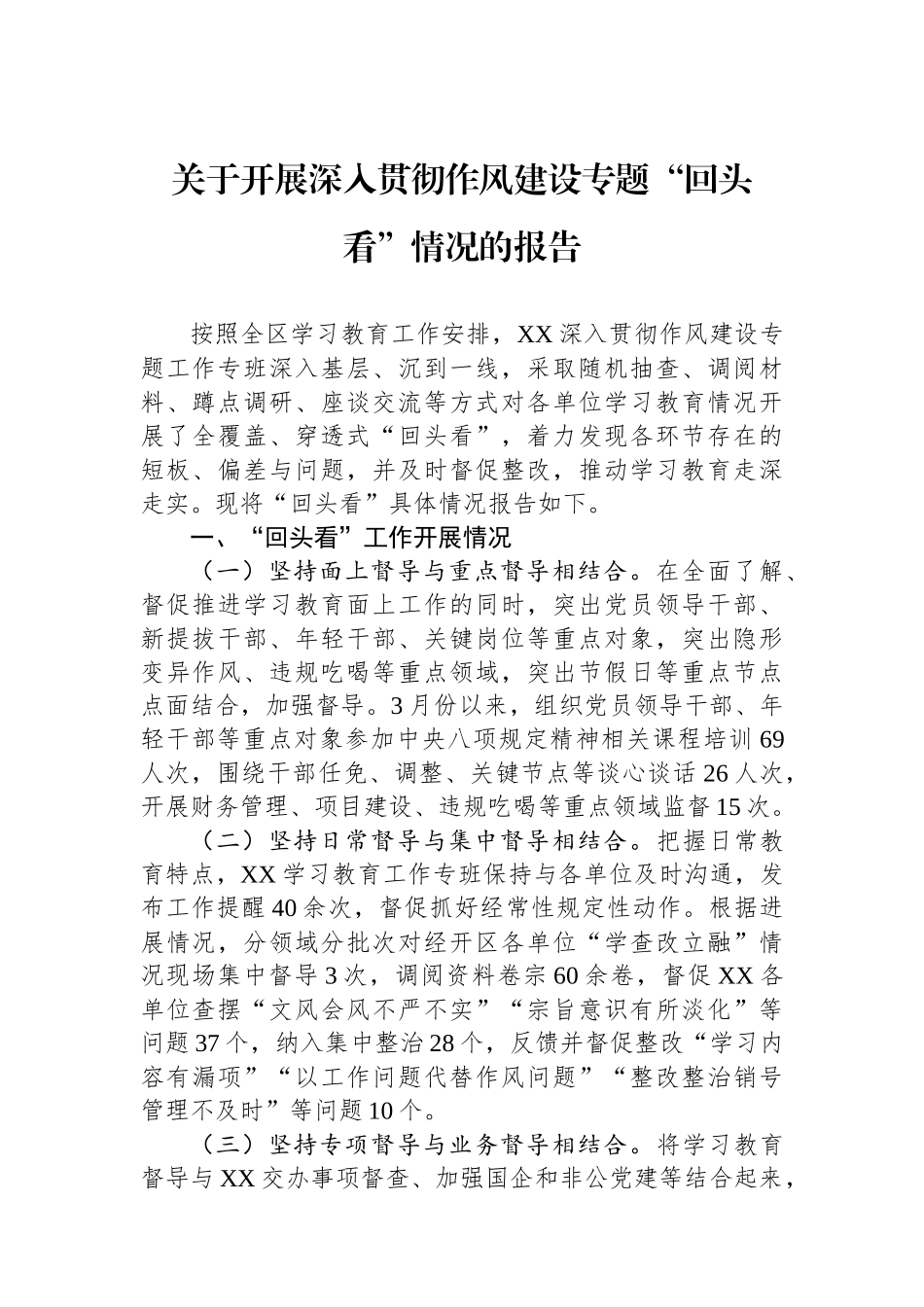 关于开展深入贯彻作风建设专题“回头看”情况的报告_第1页