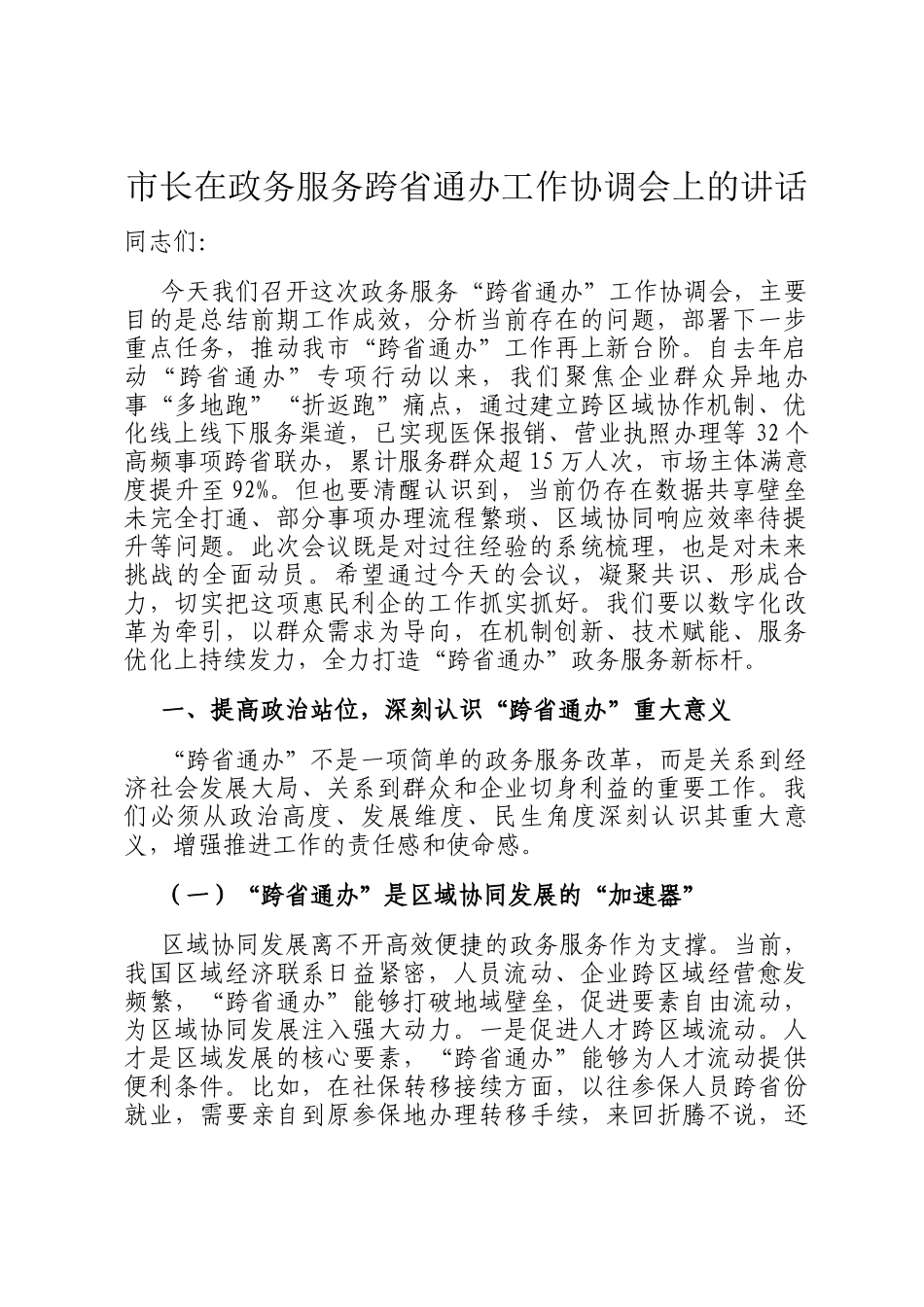 市长在政务服务跨省通办工作协调会上的讲话_第1页