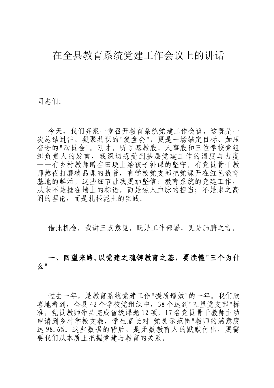 在全县教育系统党建工作会议上的讲话_第1页