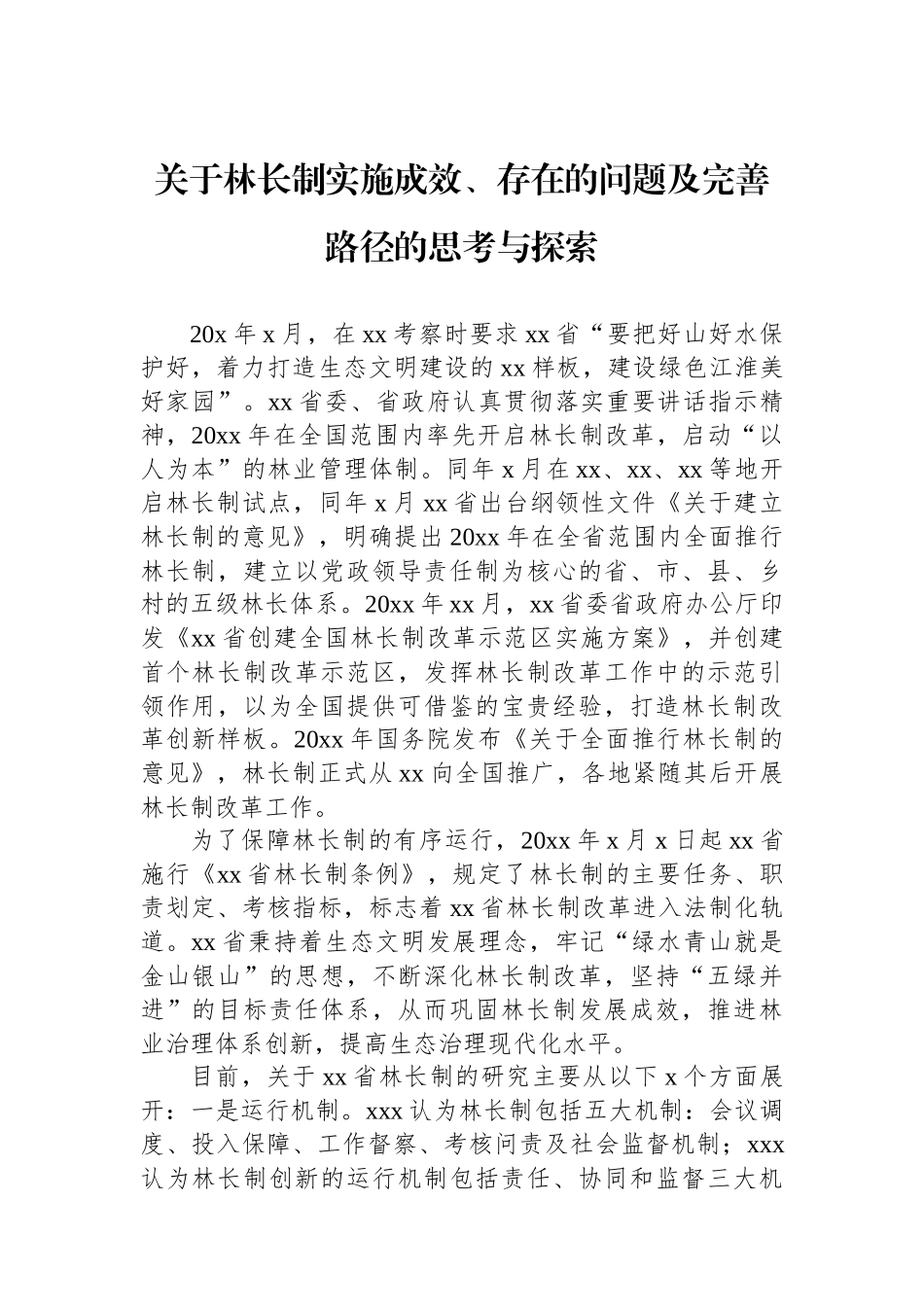 关于林长制实施成效、存在的问题及完善路径的思考与探索_第1页