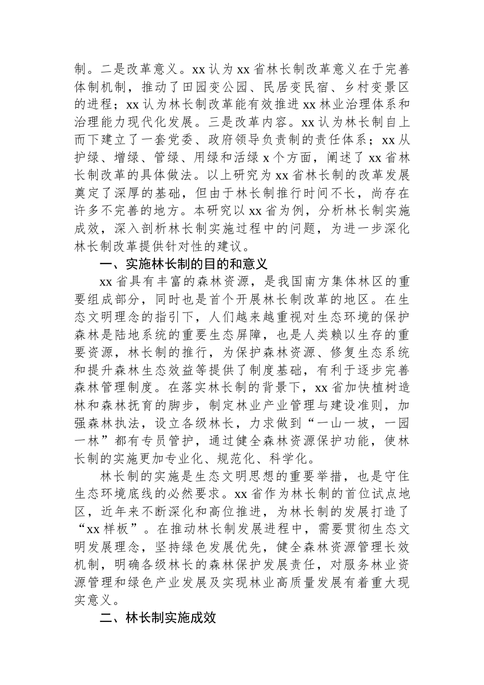 关于林长制实施成效、存在的问题及完善路径的思考与探索_第2页