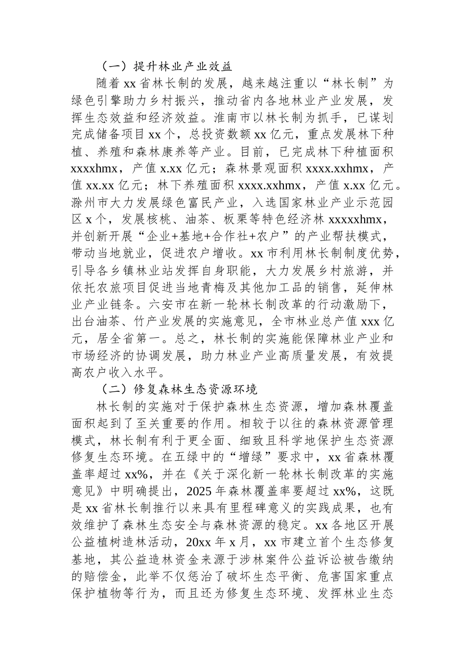 关于林长制实施成效、存在的问题及完善路径的思考与探索_第3页