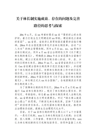 关于林长制实施成效、存在的问题及完善路径的思考与探索