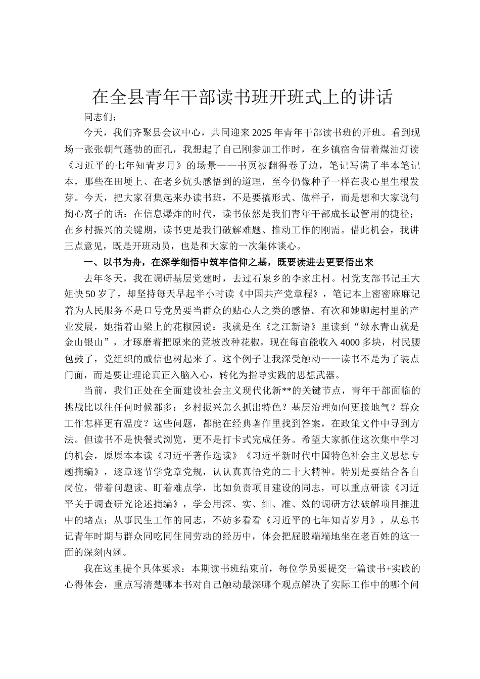 在全县青年干部读书班开班式上的讲话_第1页