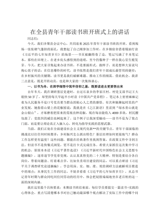在全县青年干部读书班开班式上的讲话