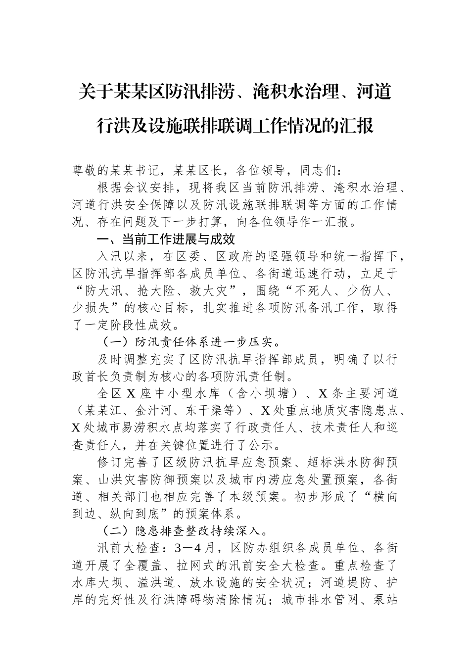 关于某某区防汛排涝、淹积水治理、河道行洪及设施联排联调工作情况的汇报_第1页