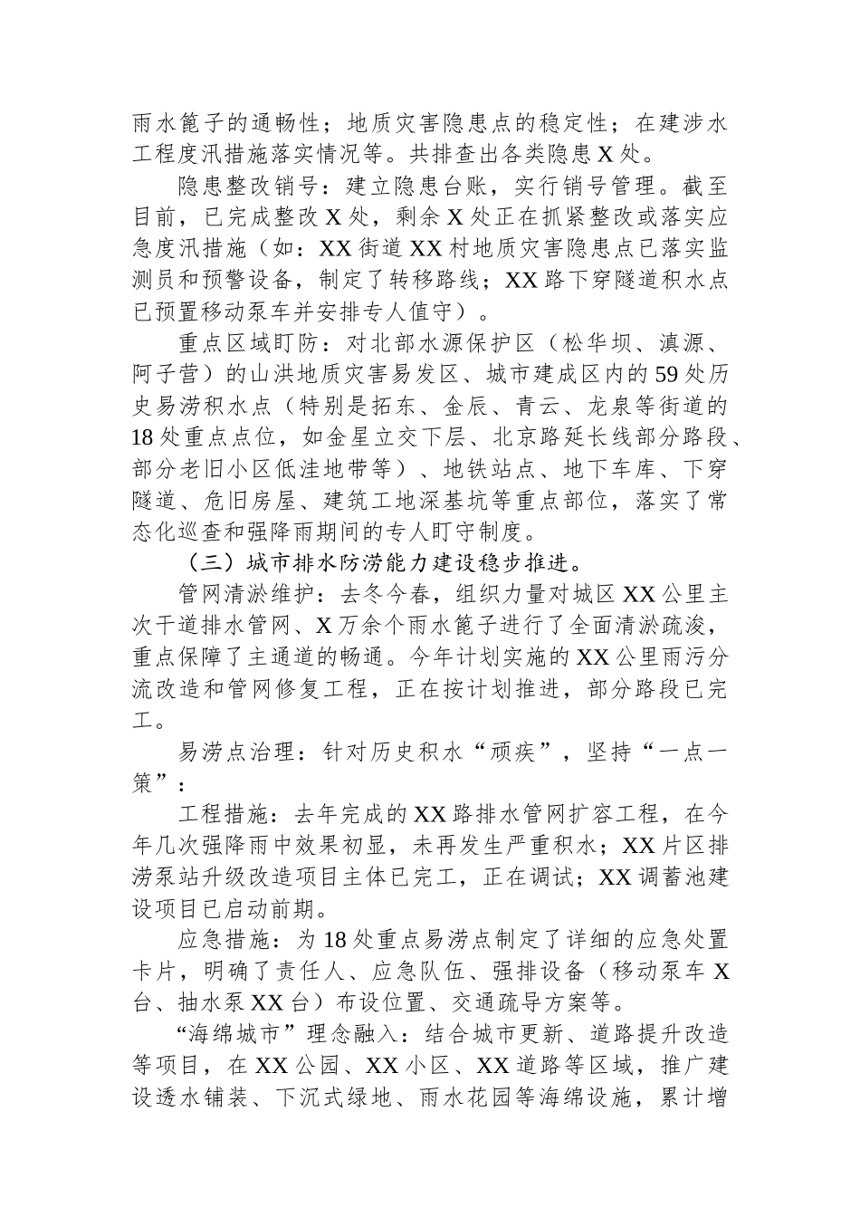 关于某某区防汛排涝、淹积水治理、河道行洪及设施联排联调工作情况的汇报_第2页