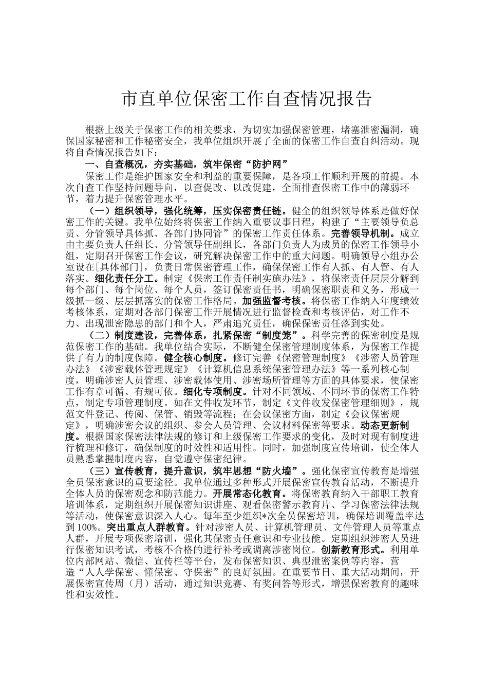 市直单位保密工作自查情况报告_第1页