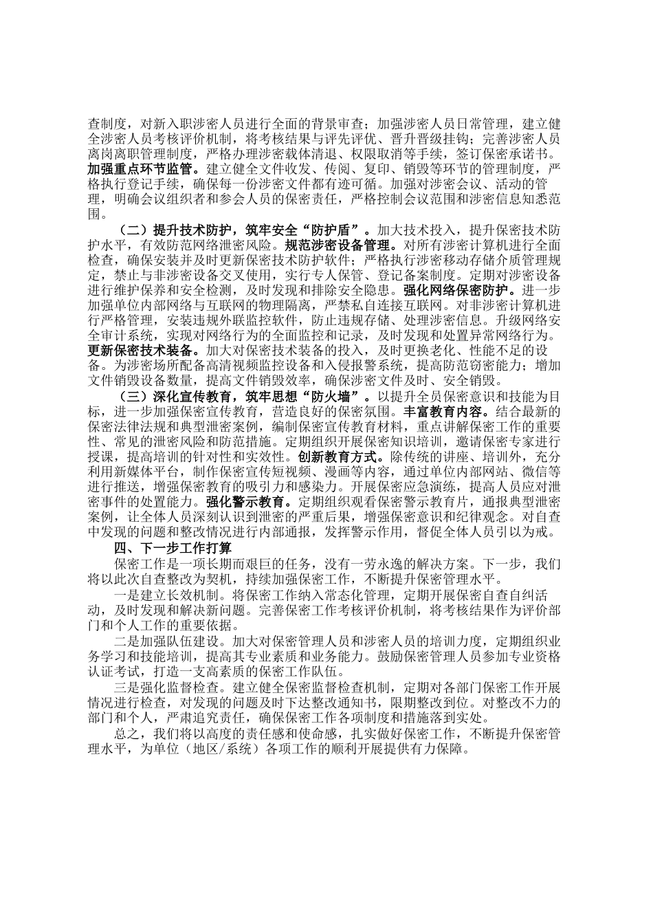 市直单位保密工作自查情况报告_第3页