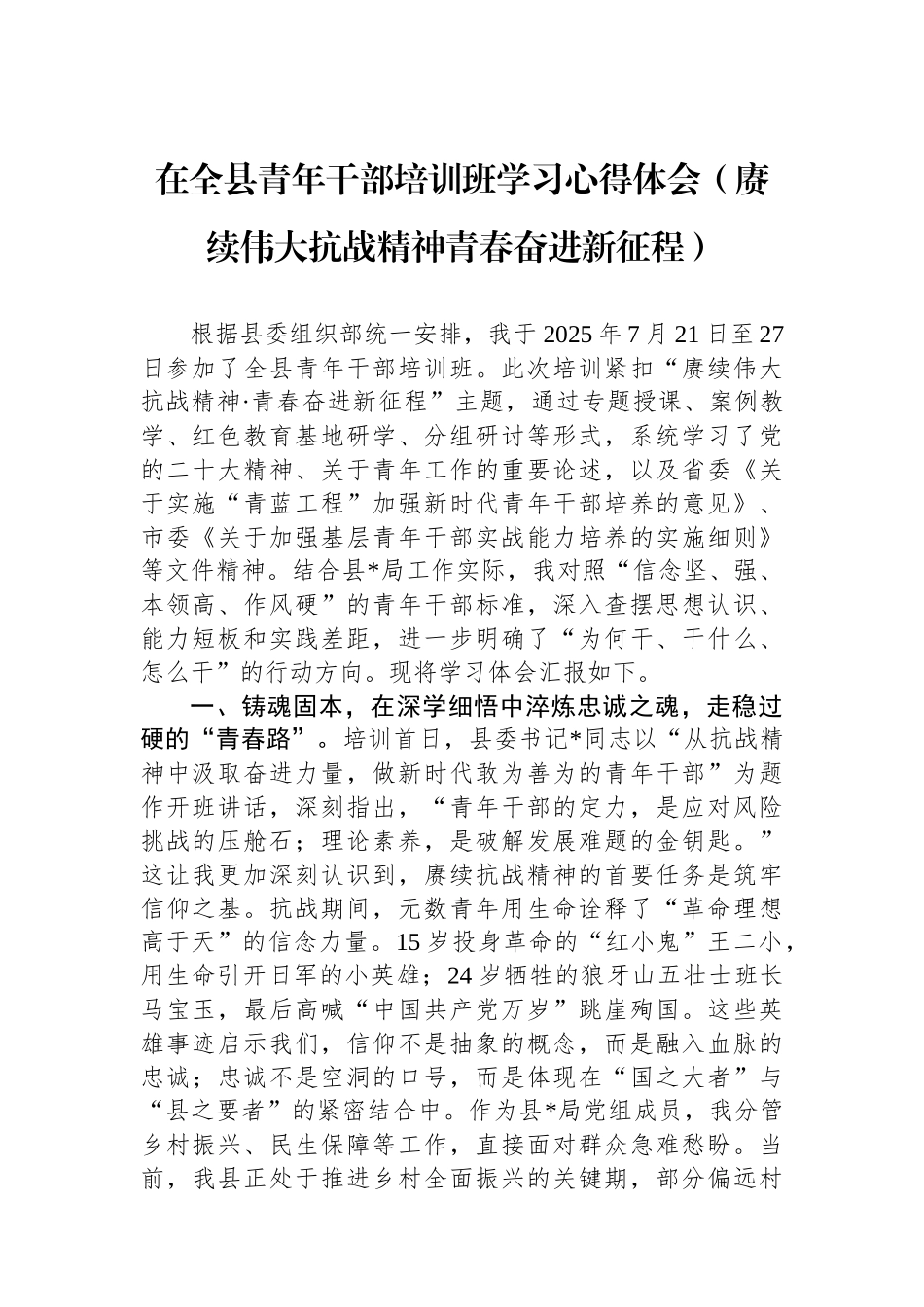 在全县青年干部培训班学习心得体会（赓续伟大抗战精神青春奋进新征程）_第1页