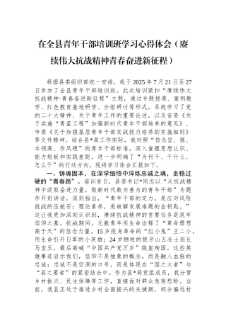在全县青年干部培训班学习心得体会（赓续伟大抗战精神青春奋进新征程）
