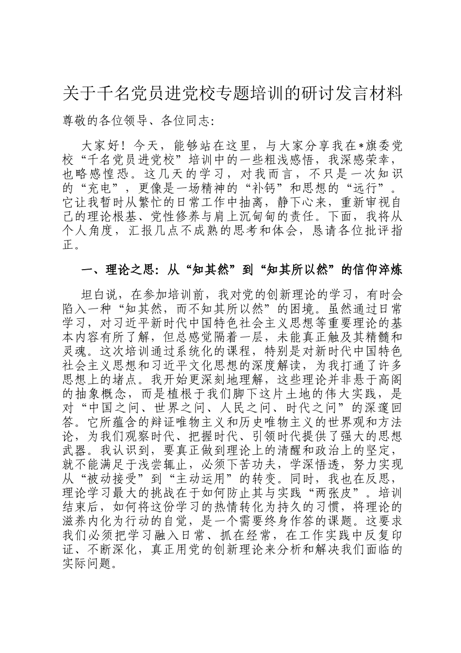 关于千名党员进党校专题培训的研讨发言材料_第1页