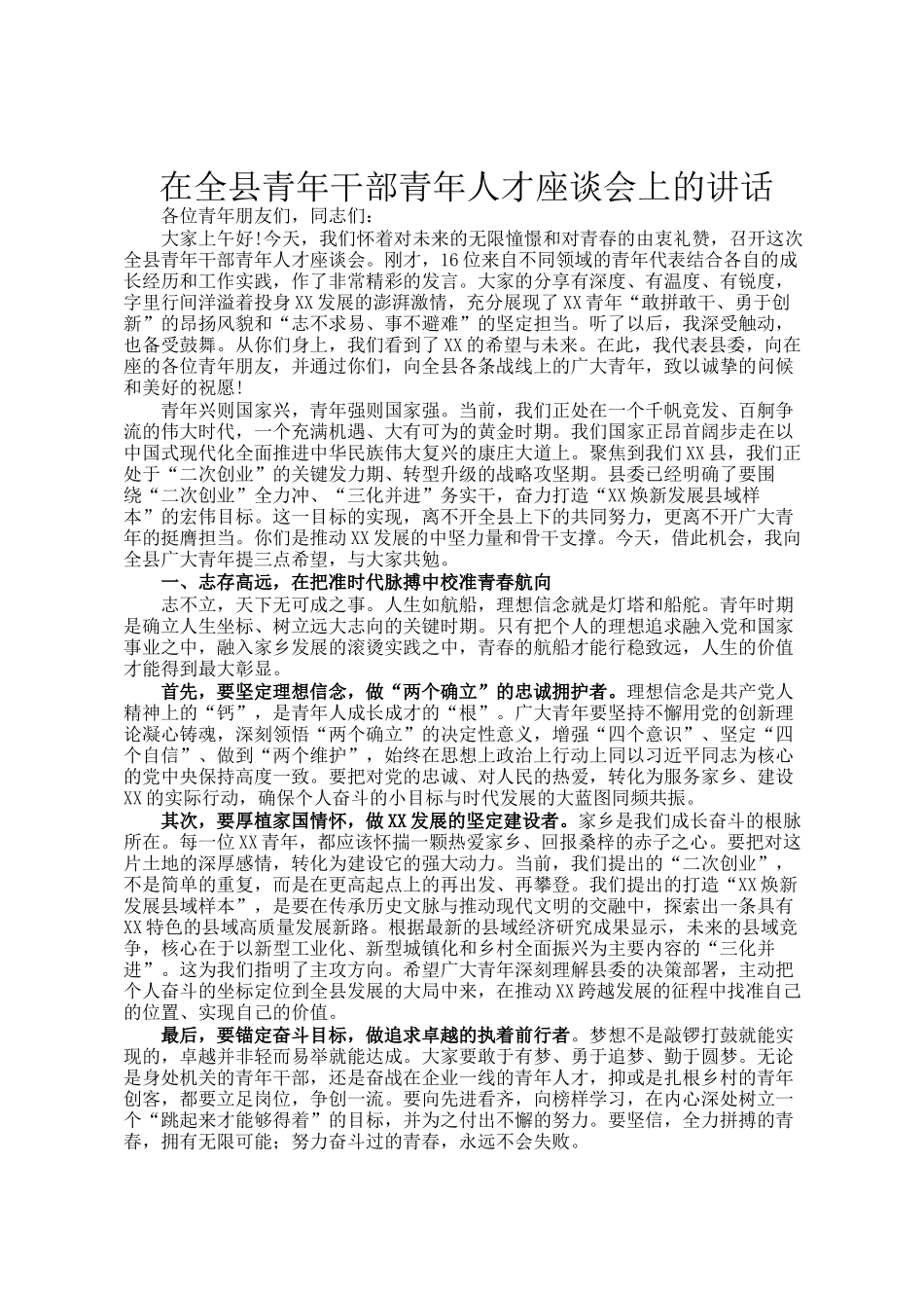 在全县青年干部青年人才座谈会上的讲话_第1页