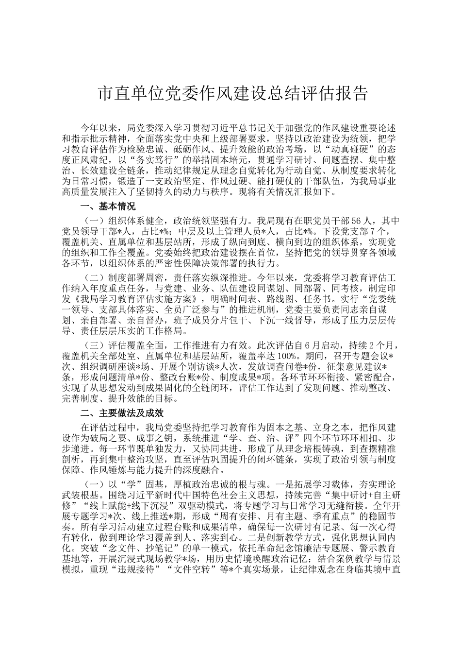 市直单位党委作风建设总结评估报告_第1页
