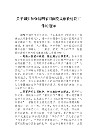 关于切实加强清明节期间党风廉政建设工作的通知