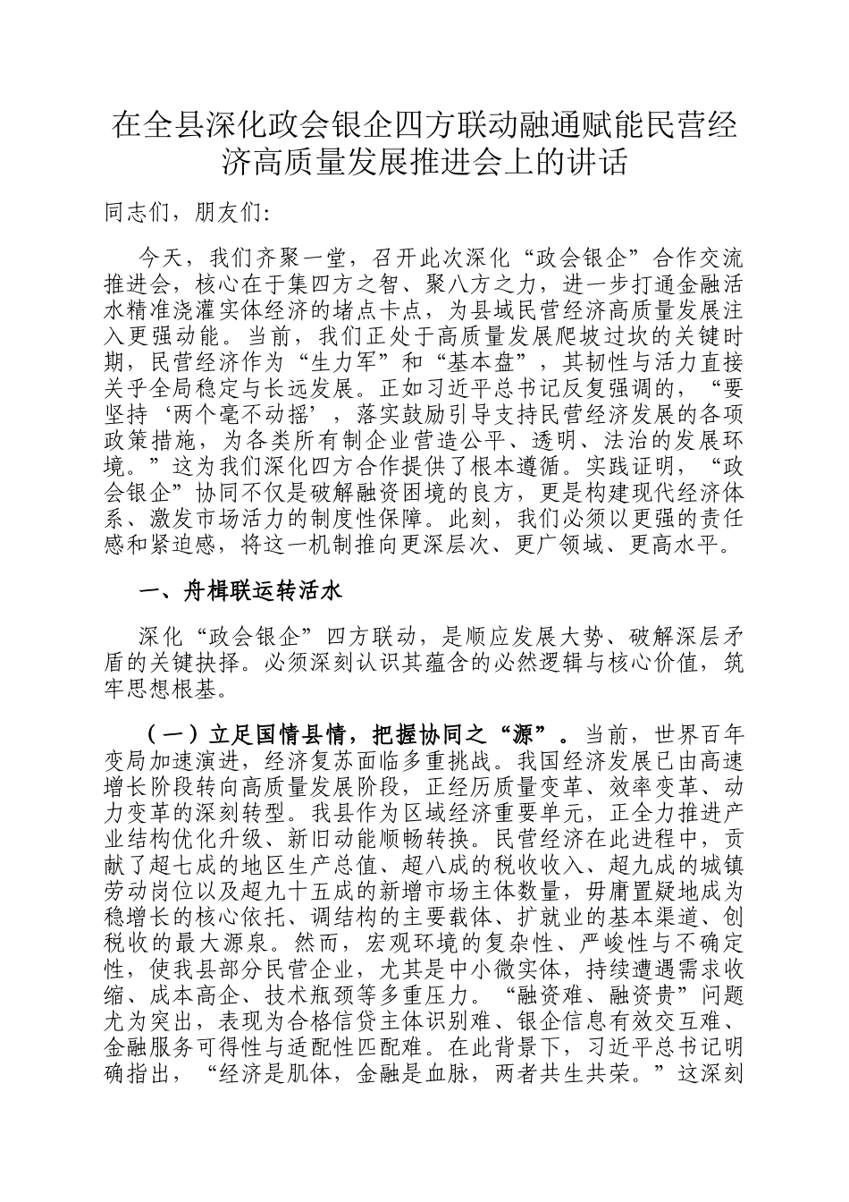 在全县深化政会银企四方联动融通赋能民营经济高质量发展推进会上的讲话_第1页