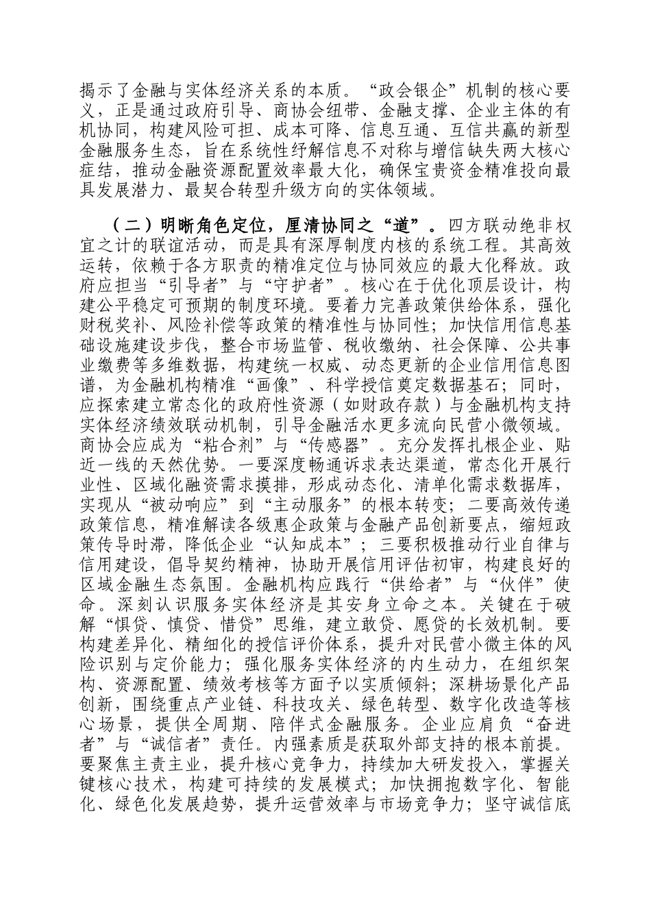 在全县深化政会银企四方联动融通赋能民营经济高质量发展推进会上的讲话_第2页