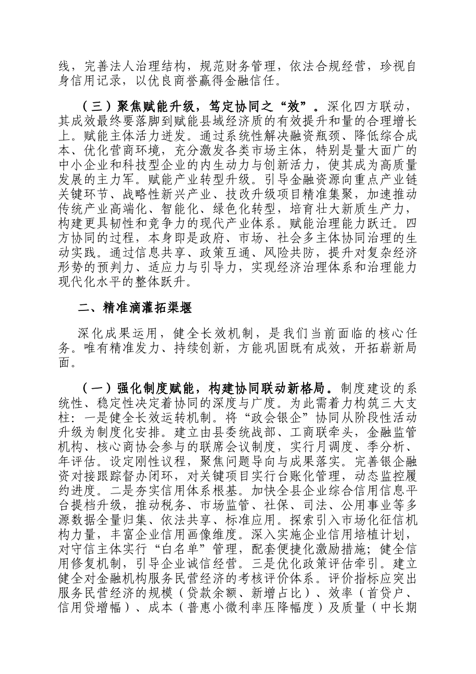 在全县深化政会银企四方联动融通赋能民营经济高质量发展推进会上的讲话_第3页