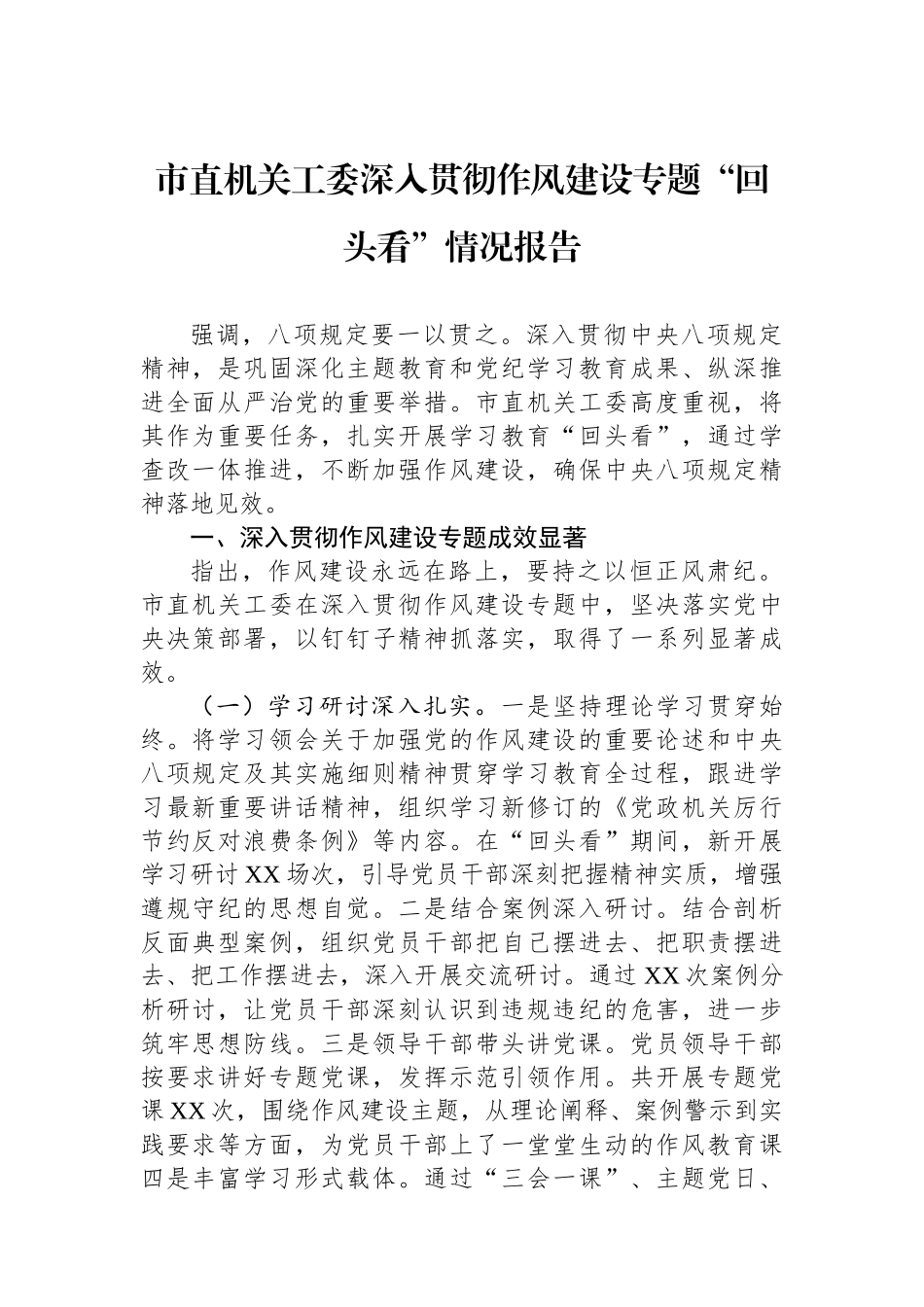市直机关工委深入贯彻作风建设专题回头看情况报告_第1页