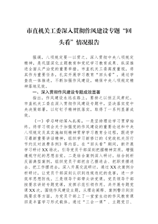 市直机关工委深入贯彻作风建设专题回头看情况报告