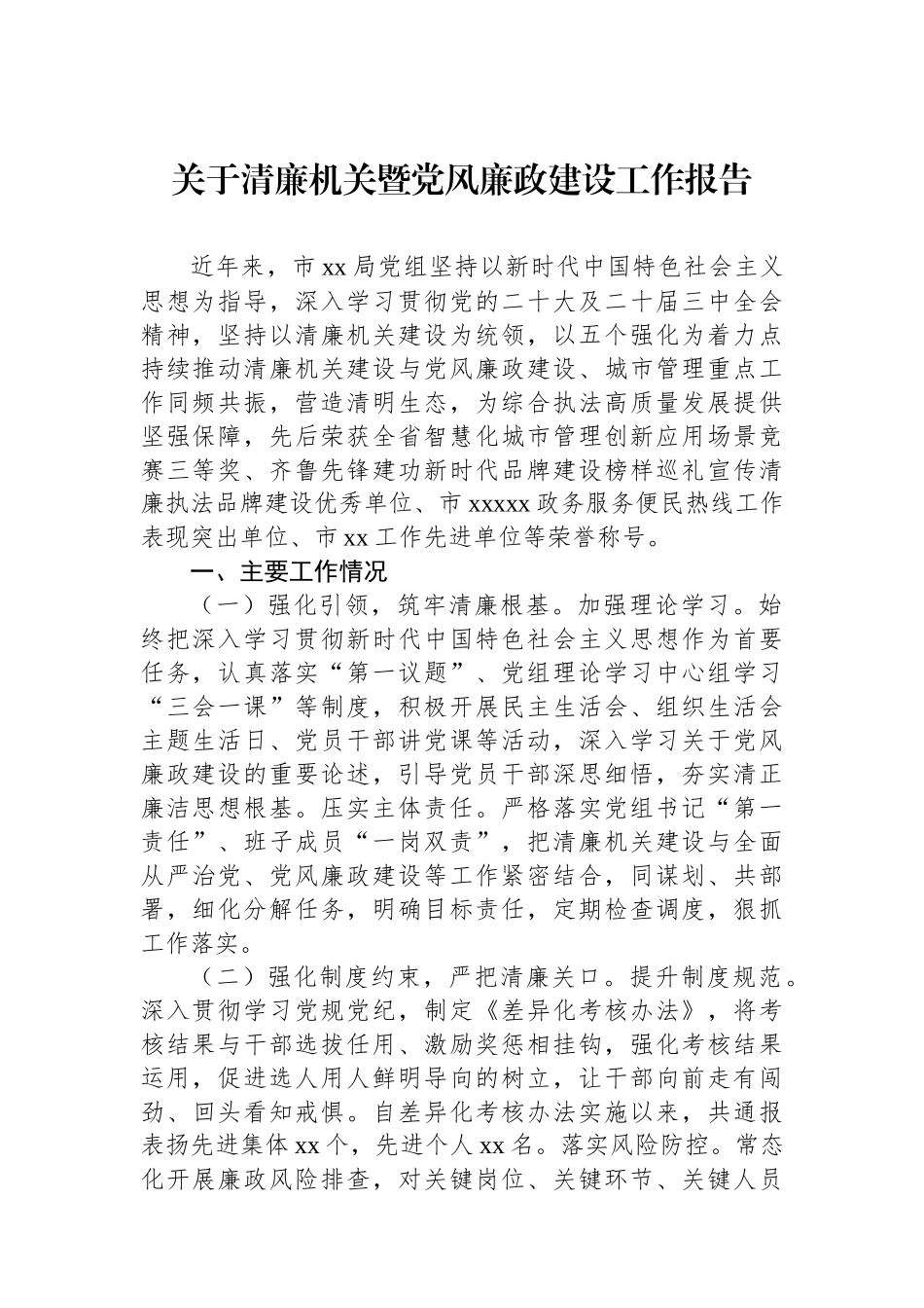 关于清廉机关暨党风廉政建设工作报告_第1页