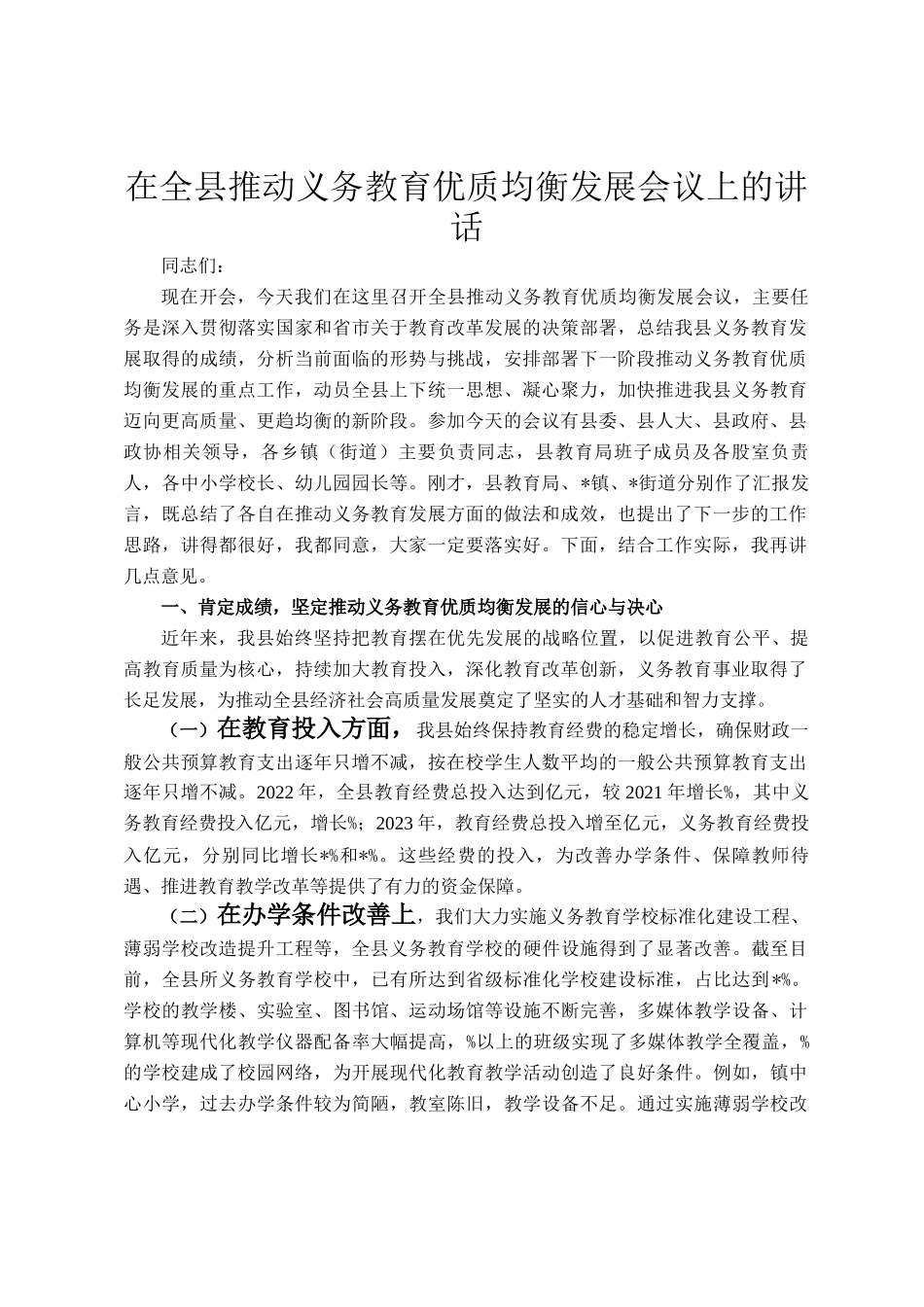 在全县推动义务教育优质均衡发展会议上的讲话_第1页