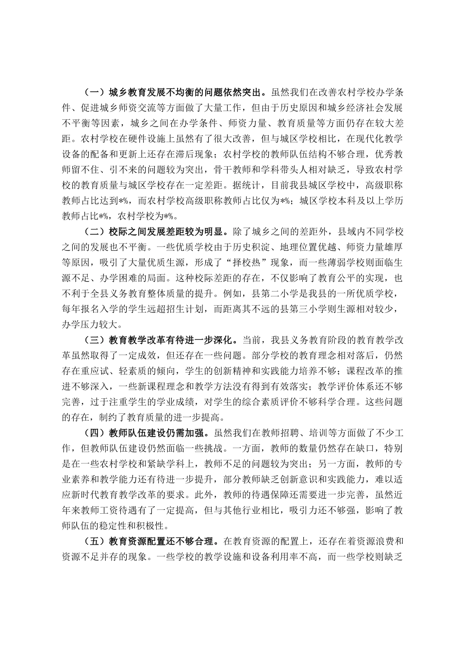 在全县推动义务教育优质均衡发展会议上的讲话_第3页