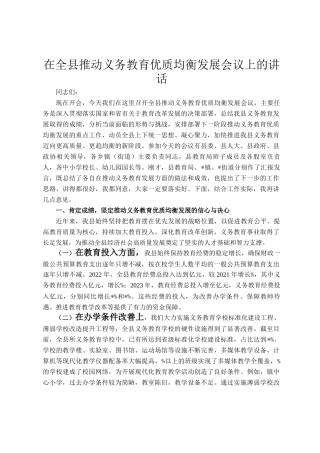 在全县推动义务教育优质均衡发展会议上的讲话