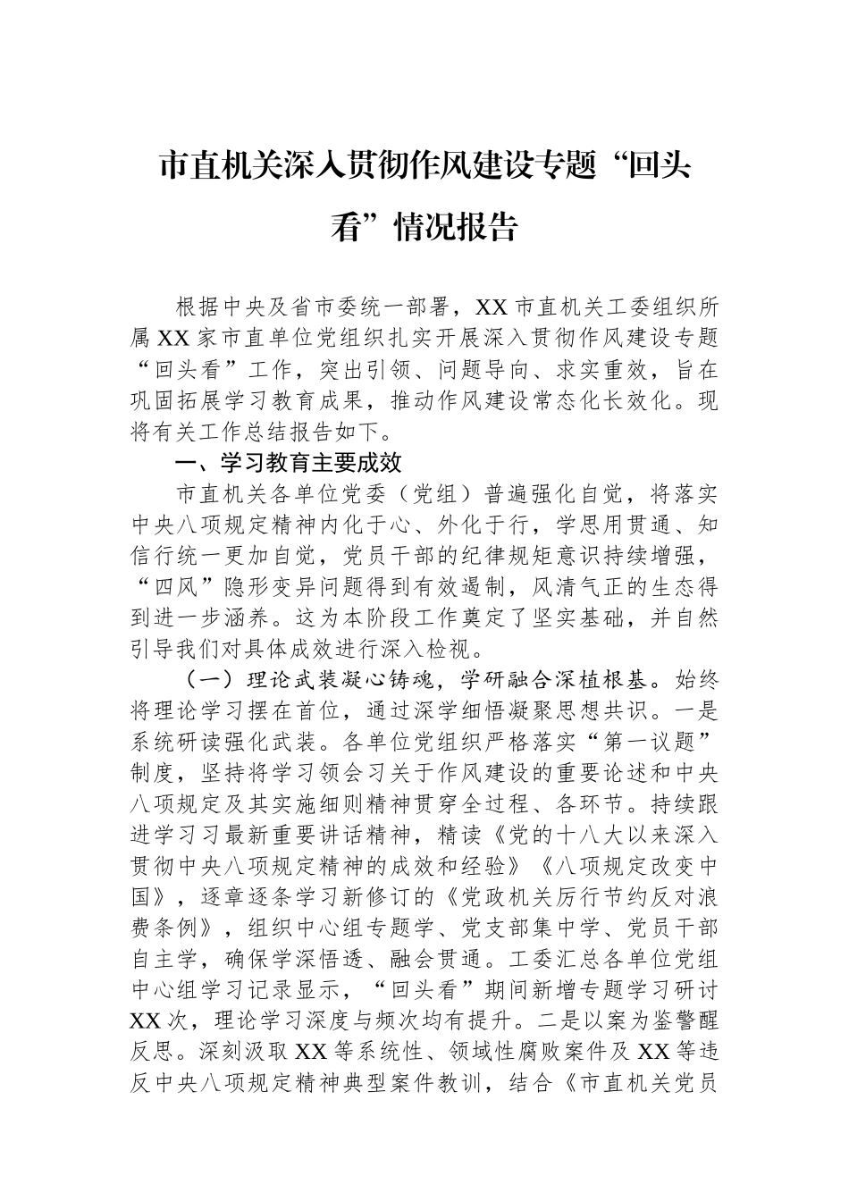 市直机关深入贯彻作风建设专题“回头看”情况报告_第1页