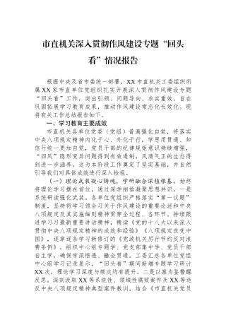 市直机关深入贯彻作风建设专题“回头看”情况报告