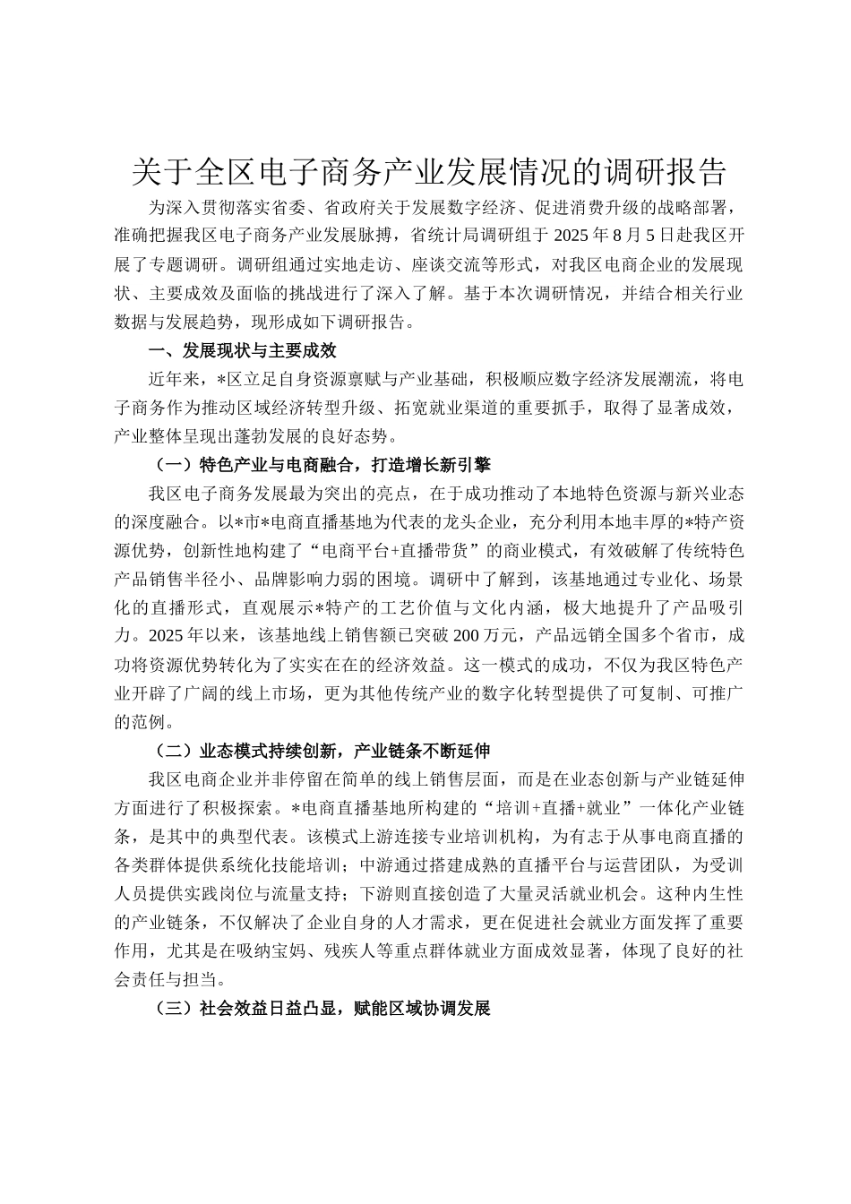 关于全区电子商务产业发展情况的调研报告_第1页
