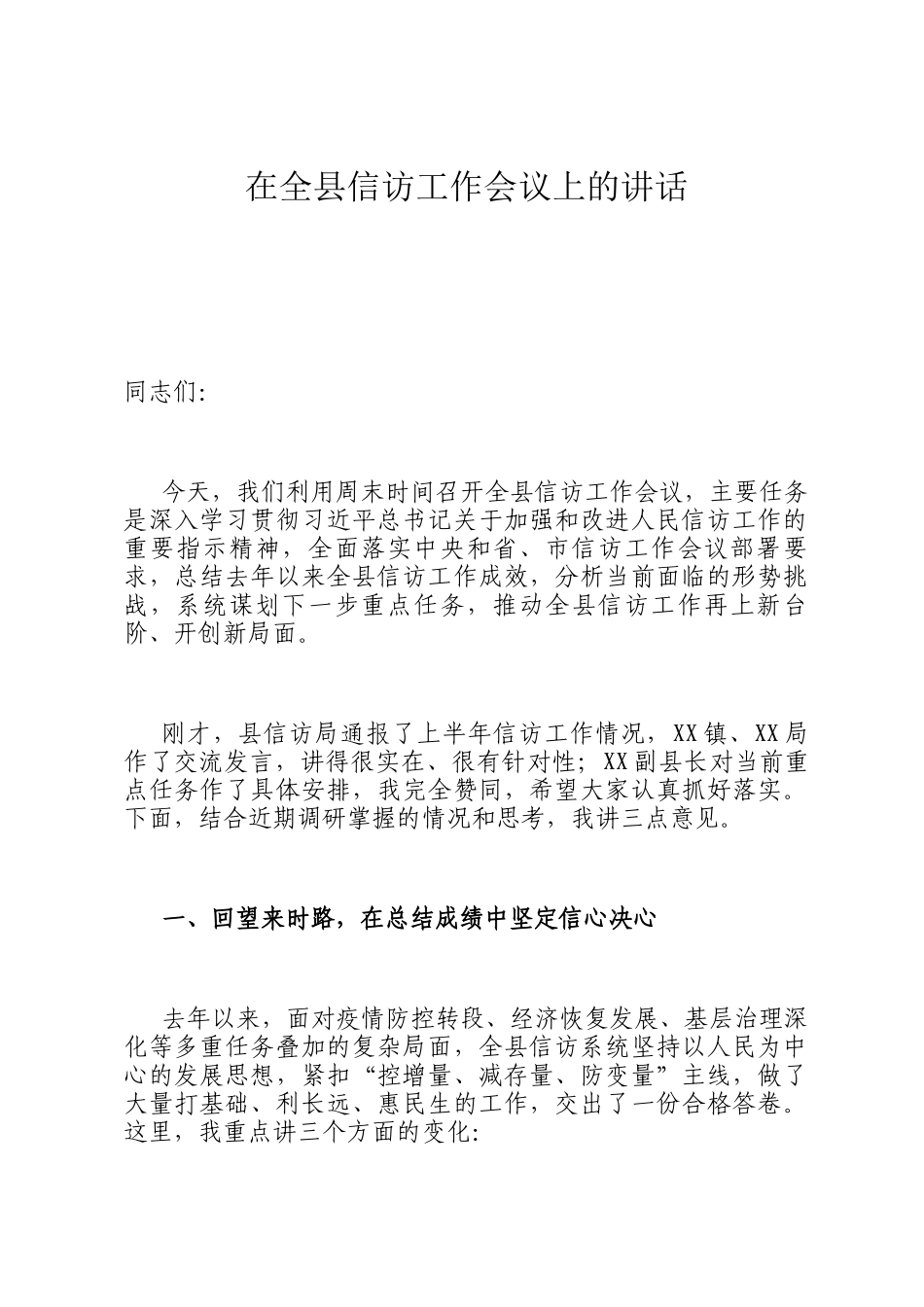 在全县信访工作会议上的讲话_第1页