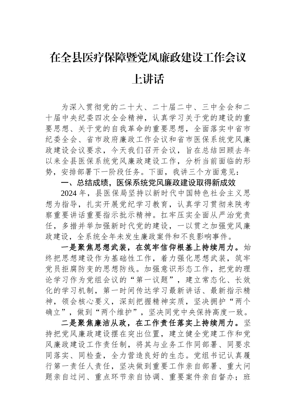 在全县医疗保障暨党风廉政建设工作会议上讲话_第1页